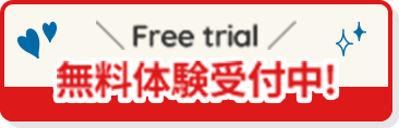 無料体験受付中!
