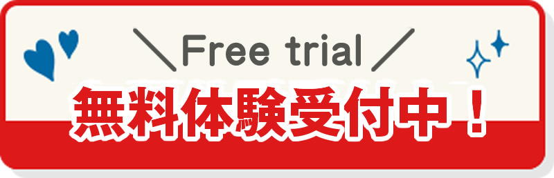 無料体験受付中!