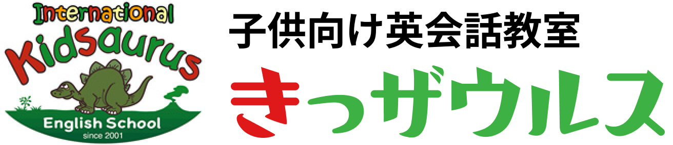 京都市北区北山の子供英語教室(キッズ英会話スクール) - 京都のイングリッシュスクールは「きっザウルス」の子供英会話教室へ -