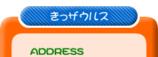 ADDRESS きっザウルス
