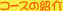 �R�[�X�̏Љ�@�����U�E���X